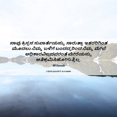 Picture 06 - 2 ಕೊರಿಂಥದವರಿಗೆ 10:14 KANIRV - ನಾವು ಕ್ರಿಸ್ತನ - Bible Verse Picture