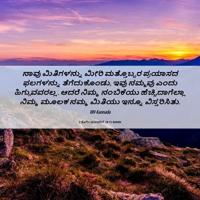 Picture 06 - 2 ಕೊರಿಂಥದವರಿಗೆ 10:15 KANIRV - ನಾವು ಮಿತಿಗಳನ್ನು - Bible Verse Picture