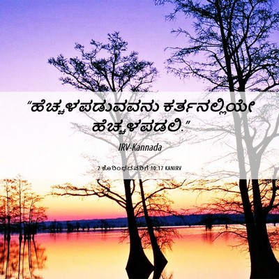 Picture 06 - 2 ಕೊರಿಂಥದವರಿಗೆ 10:17 KANIRV - “ಹೆಚ್ಚಳಪಡುವವನು - Bible Verse Picture