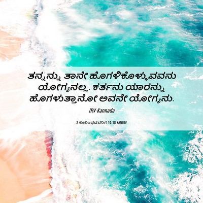 Picture 06 - 2 ಕೊರಿಂಥದವರಿಗೆ 10:18 KANIRV - ತನ್ನನ್ನು ತಾನೇ - Bible Verse Picture