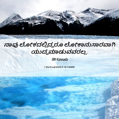Picture 06 - 2 ಕೊರಿಂಥದವರಿಗೆ 10:3 KANIRV - ನಾವು - Bible Verse Picture