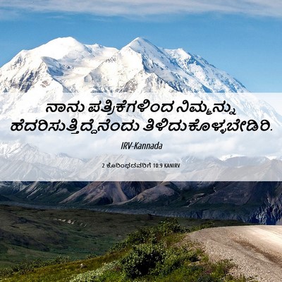 Picture 06 - 2 ಕೊರಿಂಥದವರಿಗೆ 10:9 KANIRV - ನಾನು ಪತ್ರಿಕೆಗಳಿಂದ - Bible Verse Picture