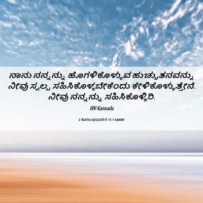 Picture 06 - 2 ಕೊರಿಂಥದವರಿಗೆ 11:1 KANIRV - ನಾನು ನನ್ನನ್ನು - Bible Verse Picture