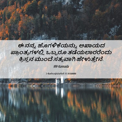 Picture 06 - 2 ಕೊರಿಂಥದವರಿಗೆ 11:10 KANIRV - ಈ ನನ್ನ - Bible Verse Picture