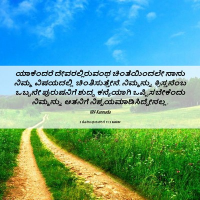 Picture 06 - 2 ಕೊರಿಂಥದವರಿಗೆ 11:2 KANIRV - ಯಾಕೆಂದರೆ - Bible Verse Picture