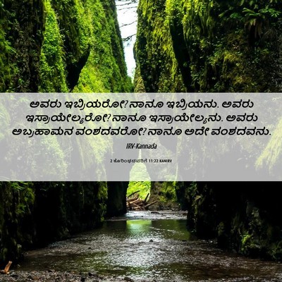 Picture 06 - 2 ಕೊರಿಂಥದವರಿಗೆ 11:22 KANIRV - ಅವರು ಇಬ್ರಿಯರೋ? - Bible Verse Picture