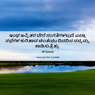 Picture 06 - 2 ಕೊರಿಂಥದವರಿಗೆ 11:28 KANIRV - ಇಂಥ ಇನ್ನಿತರ ಬೇರೆ - Bible Verse Picture