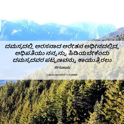 Picture 06 - 2 ಕೊರಿಂಥದವರಿಗೆ 11:32 KANIRV - ದಮಸ್ಕದಲ್ಲಿ ಅರಸನಾದ - Bible Verse Picture