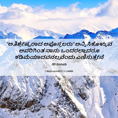 Picture 06 - 2 ಕೊರಿಂಥದವರಿಗೆ 11:5 KANIRV - “ಅತಿಶ್ರೇಷ್ಟರಾದ - Bible Verse Picture