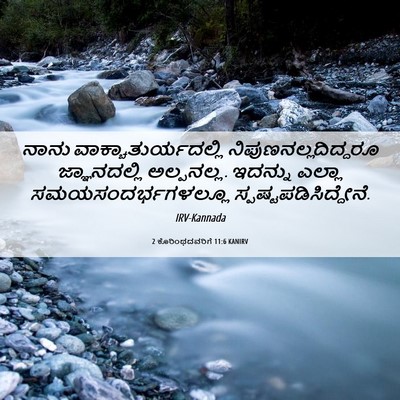 Picture 06 - 2 ಕೊರಿಂಥದವರಿಗೆ 11:6 KANIRV - ನಾನು - Bible Verse Picture