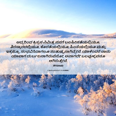 Picture 06 - 2 ಕೊರಿಂಥದವರಿಗೆ 12:10 KANIRV - ಆದ್ದರಿಂದ ಕ್ರಿಸ್ತನ - Bible Verse Picture