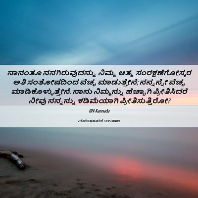 Picture 06 - 2 ಕೊರಿಂಥದವರಿಗೆ 12:15 KANIRV - ನಾನಂತೂ - Bible Verse Picture