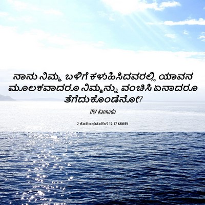 Picture 06 - 2 ಕೊರಿಂಥದವರಿಗೆ 12:17 KANIRV - ನಾನು ನಿಮ್ಮ ಬಳಿಗೆ - Bible Verse Picture