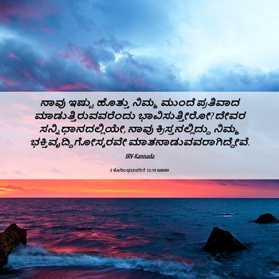 Picture 06 - 2 ಕೊರಿಂಥದವರಿಗೆ 12:19 KANIRV - ನಾವು ಇಷ್ಟು ಹೊತ್ತು - Bible Verse Picture
