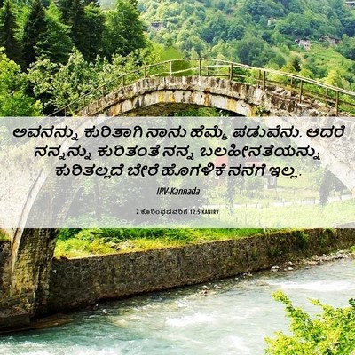 Picture 06 - 2 ಕೊರಿಂಥದವರಿಗೆ 12:5 KANIRV - ಅವನನ್ನು ಕುರಿತಾಗಿ - Bible Verse Picture
