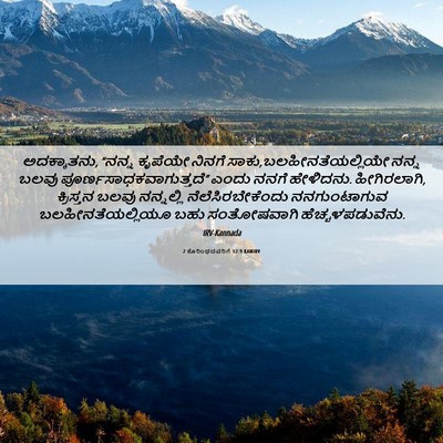 Picture 06 - 2 ಕೊರಿಂಥದವರಿಗೆ 12:9 KANIRV - ಅದಕ್ಕಾತನು, “ನನ್ನ - Bible Verse Picture