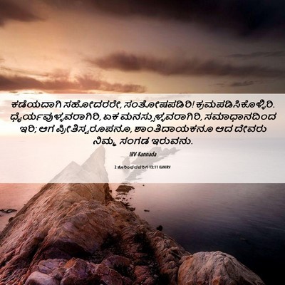Picture 06 - 2 ಕೊರಿಂಥದವರಿಗೆ 13:11 KANIRV - ಕಡೆಯದಾಗಿ ಸಹೋದರರೇ, - Bible Verse Picture
