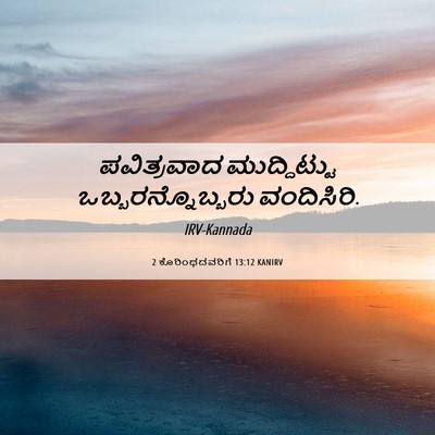 Picture 06 - 2 ಕೊರಿಂಥದವರಿಗೆ 13:12 KANIRV - ಪವಿತ್ರವಾದ - Bible Verse Picture