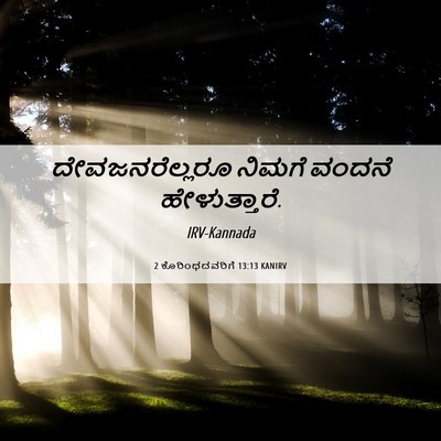 Picture 06 - 2 ಕೊರಿಂಥದವರಿಗೆ 13:13 KANIRV - ದೇವಜನರೆಲ್ಲರೂ - Bible Verse Picture