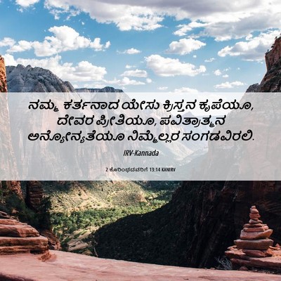 Picture 06 - 2 ಕೊರಿಂಥದವರಿಗೆ 13:14 KANIRV - ನಮ್ಮ ಕರ್ತನಾದ ಯೇಸು - Bible Verse Picture