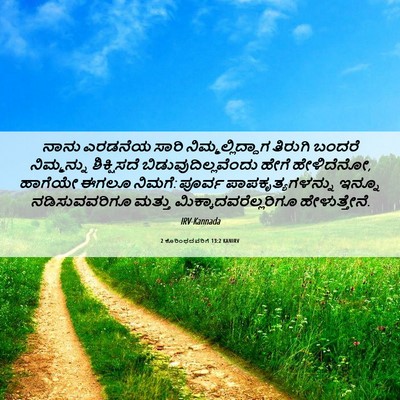 Picture 06 - 2 ಕೊರಿಂಥದವರಿಗೆ 13:2 KANIRV - ನಾನು ಎರಡನೆಯ ಸಾರಿ - Bible Verse Picture