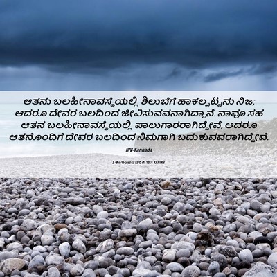 Picture 06 - 2 ಕೊರಿಂಥದವರಿಗೆ 13:4 KANIRV - ಆತನು - Bible Verse Picture