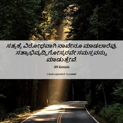 Picture 06 - 2 ಕೊರಿಂಥದವರಿಗೆ 13:8 KANIRV - ಸತ್ಯಕ್ಕೆ - Bible Verse Picture
