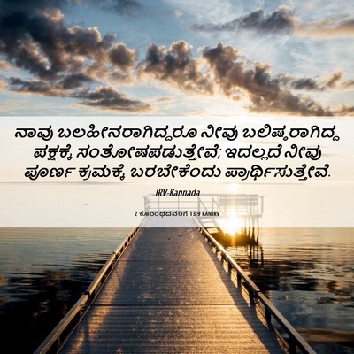 Picture 06 - 2 ಕೊರಿಂಥದವರಿಗೆ 13:9 KANIRV - ನಾವು - Bible Verse Picture