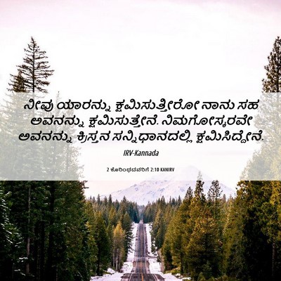 Picture 06 - 2 ಕೊರಿಂಥದವರಿಗೆ 2:10 KANIRV - ನೀವು ಯಾರನ್ನು - Bible Verse Picture
