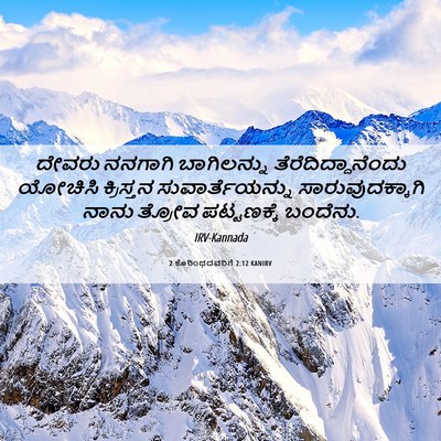 Picture 06 - 2 ಕೊರಿಂಥದವರಿಗೆ 2:12 KANIRV - ದೇವರು ನನಗಾಗಿ - Bible Verse Picture