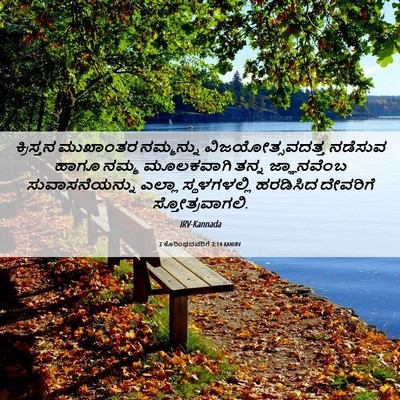 Picture 06 - 2 ಕೊರಿಂಥದವರಿಗೆ 2:14 KANIRV - ಕ್ರಿಸ್ತನ ಮುಖಾಂತರ - Bible Verse Picture