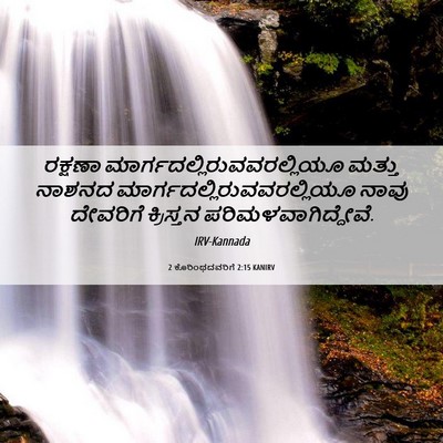 Picture 06 - 2 ಕೊರಿಂಥದವರಿಗೆ 2:15 KANIRV - ರಕ್ಷಣಾ - Bible Verse Picture