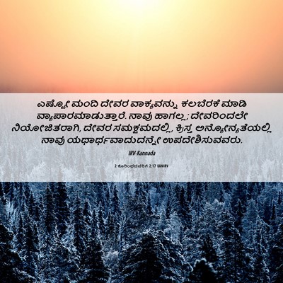 Picture 06 - 2 ಕೊರಿಂಥದವರಿಗೆ 2:17 KANIRV - ಎಷ್ಟೋ ಮಂದಿ ದೇವರ - Bible Verse Picture