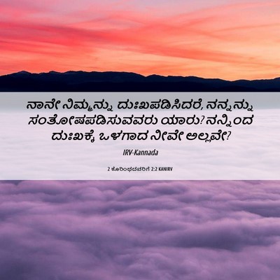 Picture 06 - 2 ಕೊರಿಂಥದವರಿಗೆ 2:2 KANIRV - ನಾನೇ ನಿಮ್ಮನ್ನು - Bible Verse Picture