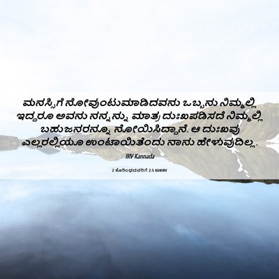 Picture 06 - 2 ಕೊರಿಂಥದವರಿಗೆ 2:5 KANIRV - ಮನಸ್ಸಿಗೆ - Bible Verse Picture