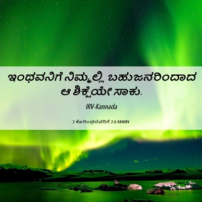 Picture 06 - 2 ಕೊರಿಂಥದವರಿಗೆ 2:6 KANIRV - ಇಂಥವನಿಗೆ - Bible Verse Picture