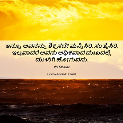 Picture 06 - 2 ಕೊರಿಂಥದವರಿಗೆ 2:7 KANIRV - ಇನ್ನೂ ಅವನನ್ನು - Bible Verse Picture