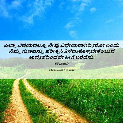 Picture 06 - 2 ಕೊರಿಂಥದವರಿಗೆ 2:9 KANIRV - ಎಲ್ಲಾ ವಿಷಯದಲ್ಲೂ - Bible Verse Picture