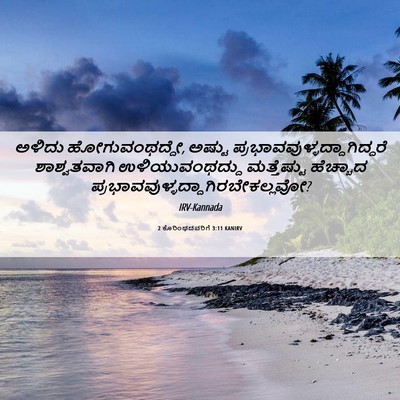 Picture 06 - 2 ಕೊರಿಂಥದವರಿಗೆ 3:11 KANIRV - ಅಳಿದು - Bible Verse Picture