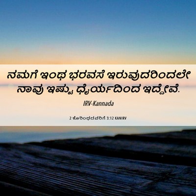 Picture 06 - 2 ಕೊರಿಂಥದವರಿಗೆ 3:12 KANIRV - ನಮಗೆ ಇಂಥ ಭರವಸೆ - Bible Verse Picture