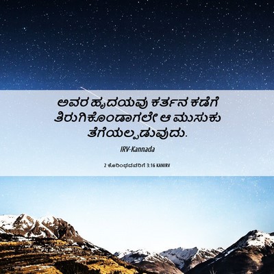 Picture 06 - 2 ಕೊರಿಂಥದವರಿಗೆ 3:16 KANIRV - ಅವರ ಹೃದಯವು ಕರ್ತನ - Bible Verse Picture