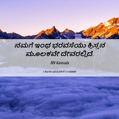Picture 06 - 2 ಕೊರಿಂಥದವರಿಗೆ 3:4 KANIRV - ನಮಗೆ ಇಂಥ ಭರವಸೆಯು - Bible Verse Picture