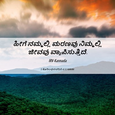 Picture 06 - 2 ಕೊರಿಂಥದವರಿಗೆ 4:12 KANIRV - ಹೀಗೆ ನಮ್ಮಲ್ಲಿ - Bible Verse Picture