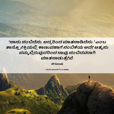 Picture 06 - 2 ಕೊರಿಂಥದವರಿಗೆ 4:13 KANIRV - “ನಾನು ನಂಬಿದೆನು. - Bible Verse Picture