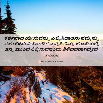 Picture 06 - 2 ಕೊರಿಂಥದವರಿಗೆ 4:14 KANIRV - ಕರ್ತನಾದ ಯೇಸುವನ್ನು - Bible Verse Picture
