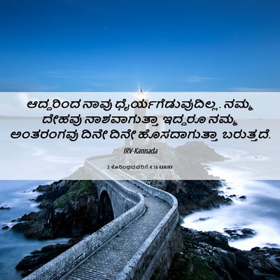 Picture 06 - 2 ಕೊರಿಂಥದವರಿಗೆ 4:16 KANIRV - ಆದ್ದರಿಂದ ನಾವು - Bible Verse Picture