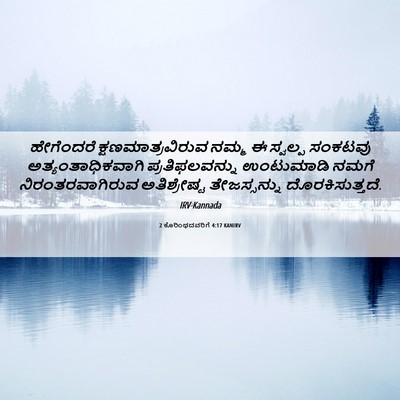 Picture 06 - 2 ಕೊರಿಂಥದವರಿಗೆ 4:17 KANIRV - ಹೇಗೆಂದರೆ - Bible Verse Picture