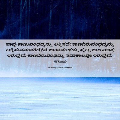 Picture 06 - 2 ಕೊರಿಂಥದವರಿಗೆ 4:18 KANIRV - ನಾವು - Bible Verse Picture