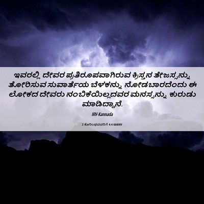 Picture 06 - 2 ಕೊರಿಂಥದವರಿಗೆ 4:4 KANIRV - ಇವರಲ್ಲಿ ದೇವರ - Bible Verse Picture