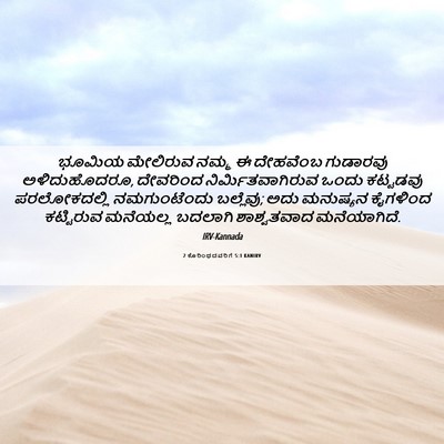 Picture 06 - 2 ಕೊರಿಂಥದವರಿಗೆ 5:1 KANIRV - ಭೂಮಿಯ ಮೇಲಿರುವ - Bible Verse Picture